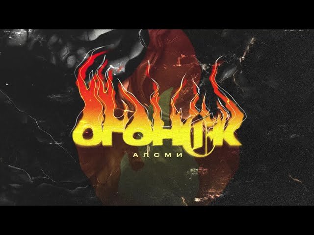 АлСми - Огонёк