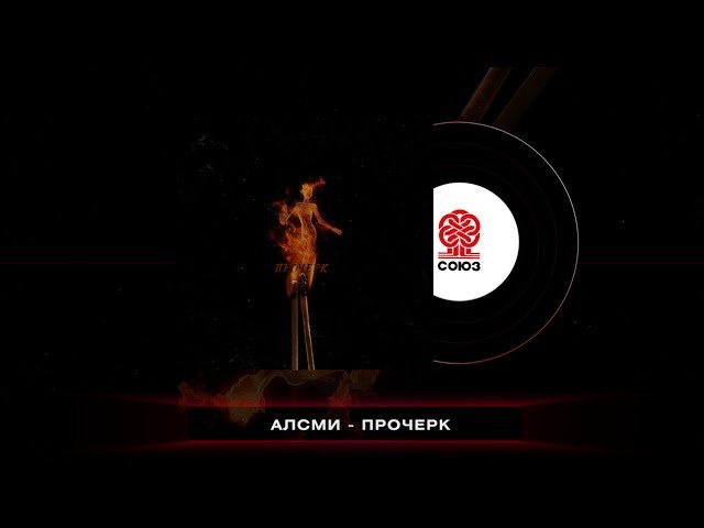 АлСми - Прочерк