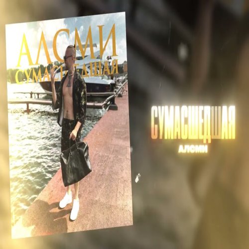 АлСми - Сумасшедшая