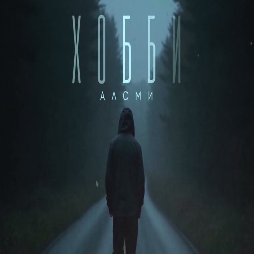 АлСми - Хобби