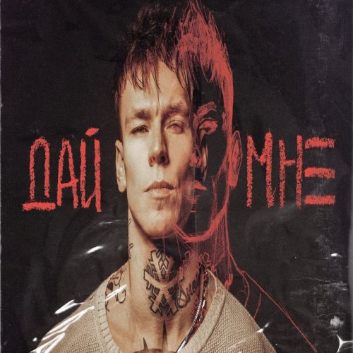 NILETTO - Дай мне