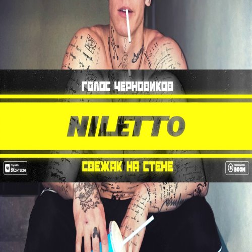 NILETTO - Детство в моей голове