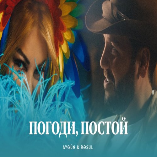 Rəsul Əfəndiyev,Aygün Kazımova - Погоди, постой