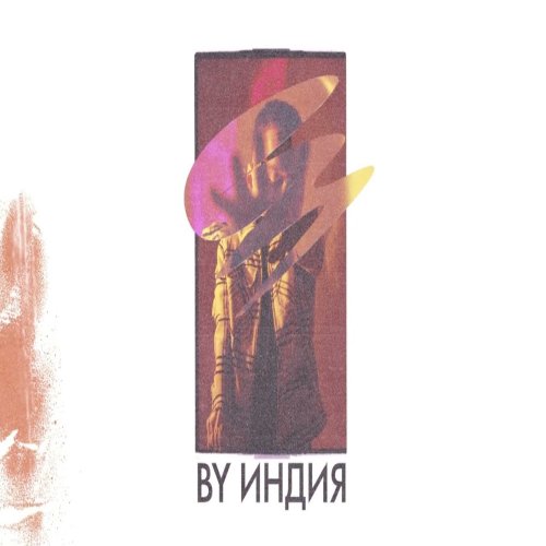 By Индия - Целуйся правильно