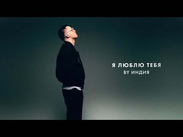 By Индия - Я люблю тебя