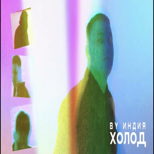 By Индия - Холод