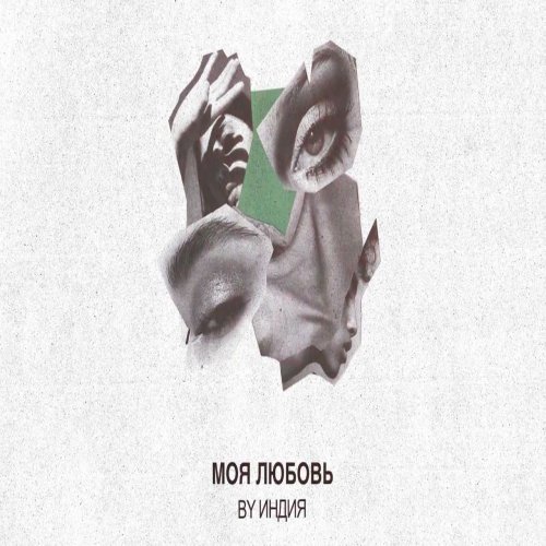 By Индия - Моя любовь