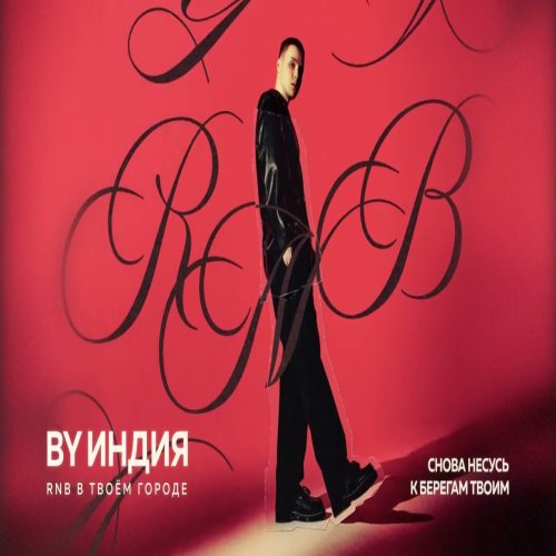 By Индия - Снова несусь к берегам твоим