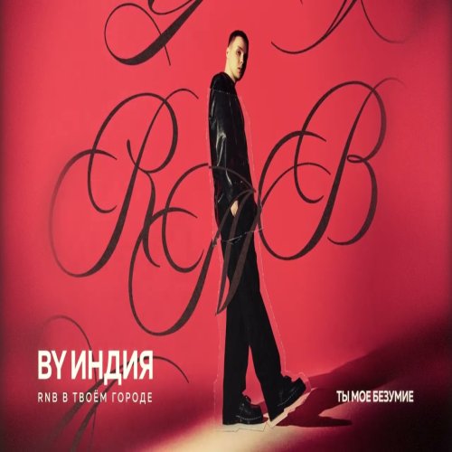 By Индия - Ты мое безумие