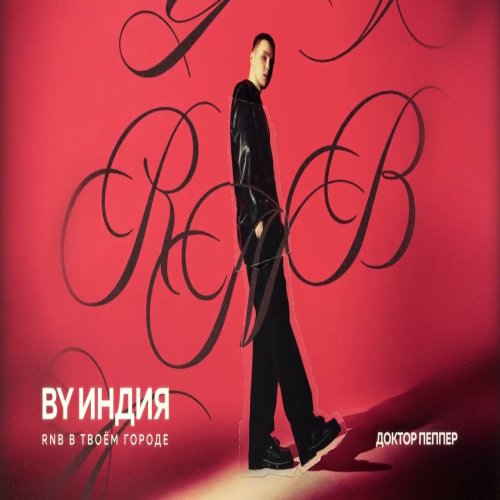 By Индия - Доктор пеппер