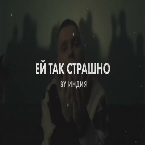 By Индия - Ей так страшно