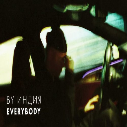 By Индия - Everybody