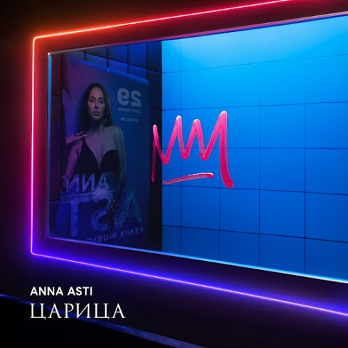 ANNA ASTI - Бумеранг