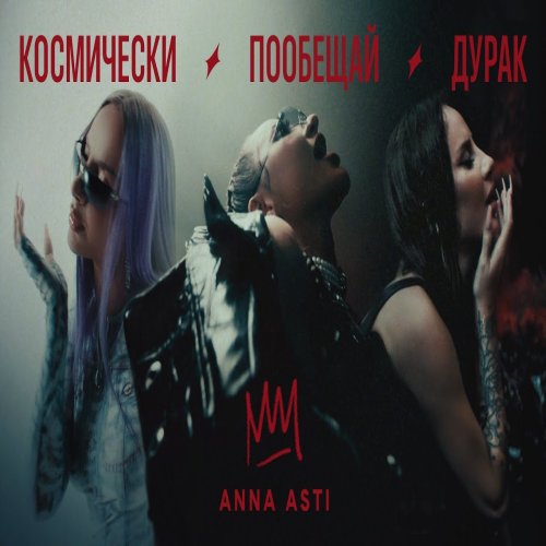 ANNA ASTI - Дурак