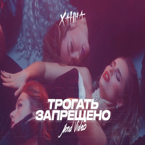 ХАННА - Трогать запрещено