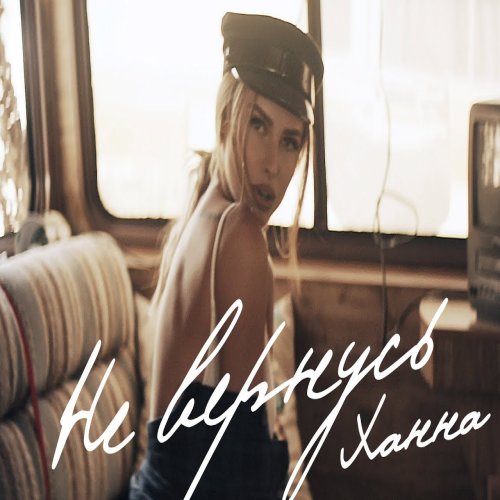 ХАННА - Не вернусь