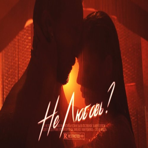 ХАННА - Не любовь