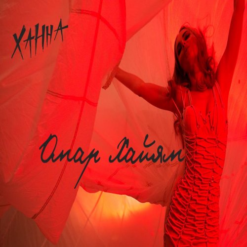 ХАННА - Омар Хайям