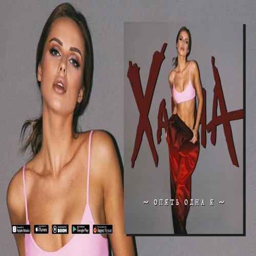 ХАННА - Опять одна я