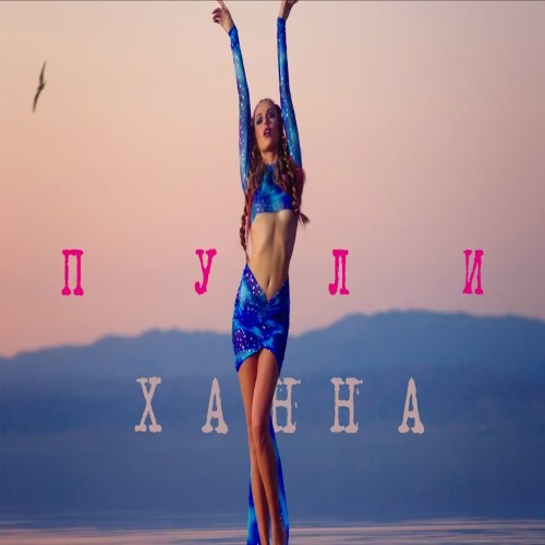 ХАННА - Пули
