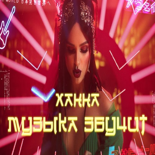 ХАННА - Музыка звучит