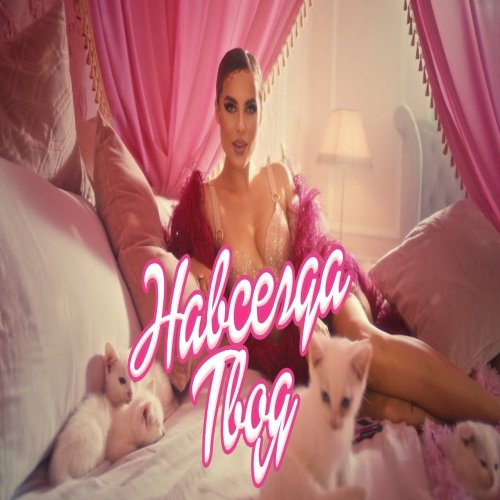 ХАННА - Навсегда твоя