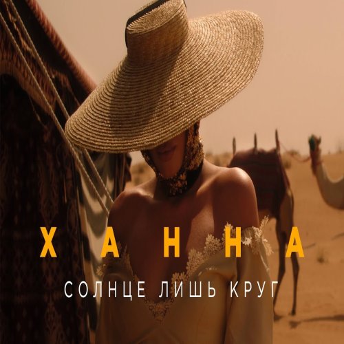 ХАННА - Солнце лишь круг