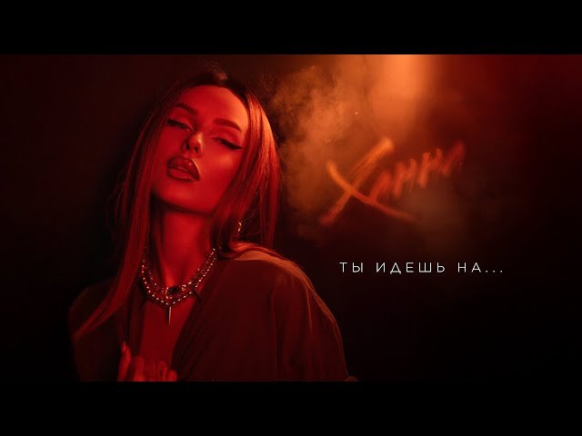 ХАННА - Ты идешь на