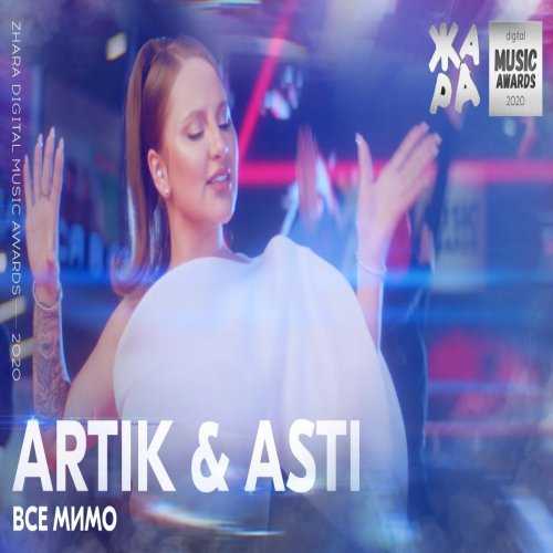 Artik & Asti - Все мимо
