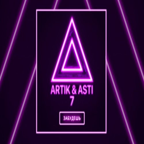 Artik & Asti - Забудешь