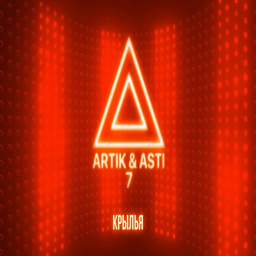 Artik & Asti - Крылья