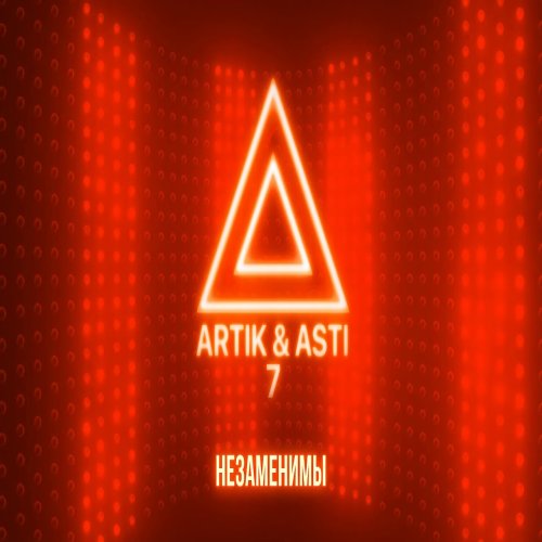 Artik & Asti - Незаменимы