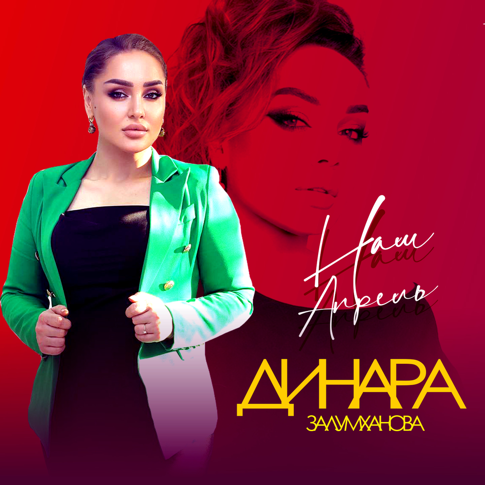 Динара Залумханова