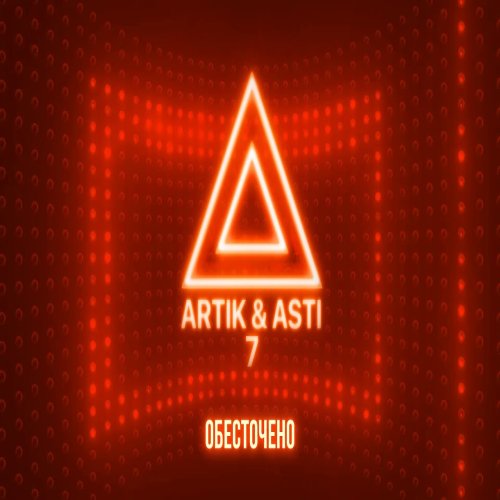 Artik & Asti - Обесточено