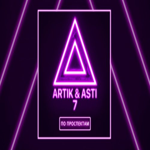 Artik & Asti - По проспектам