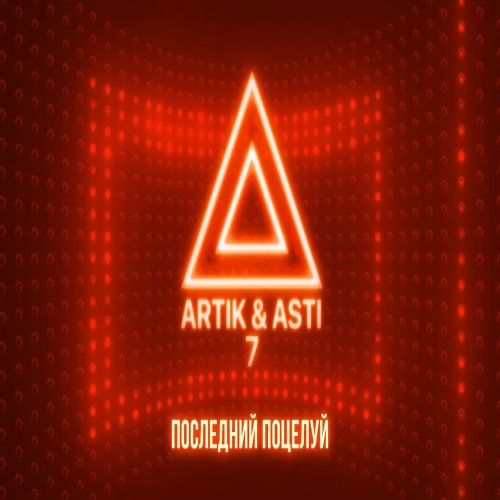 Artik & Asti - Последний поцелуй