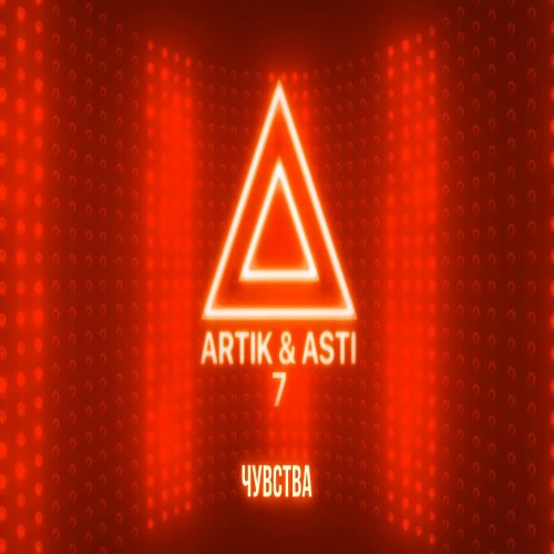Artik & Asti - Чувства