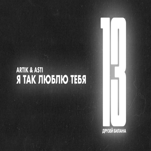 Artik & Asti - Я так люблю тебя