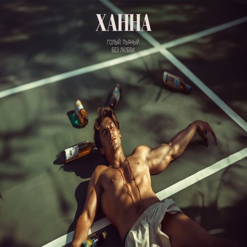 ХАННА - Голый, пьяный, без любви