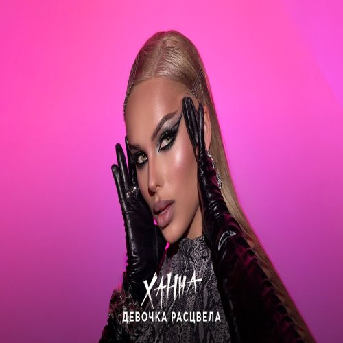 ХАННА - Девочка расцвела