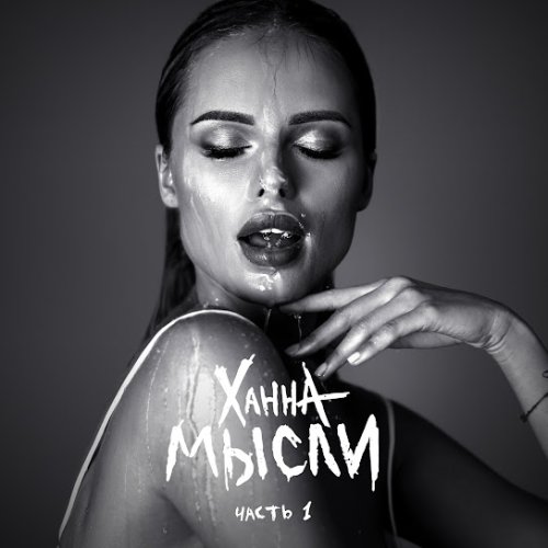 ХАННА - Изучай меня