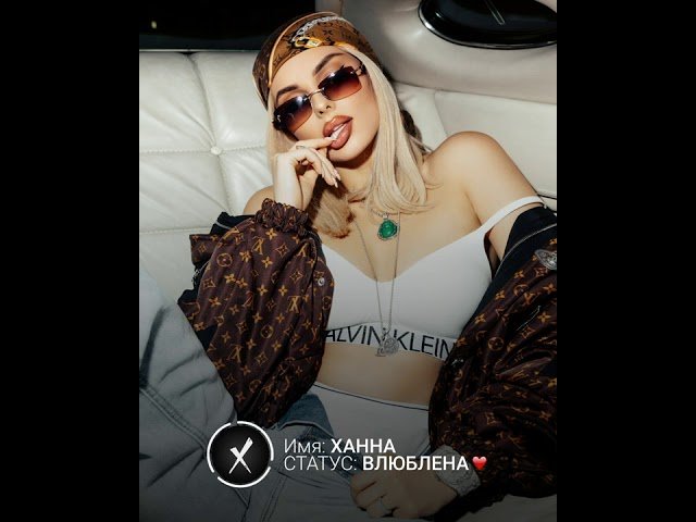 ХАННА - СТАТУС ВЛЮБЛЕНА